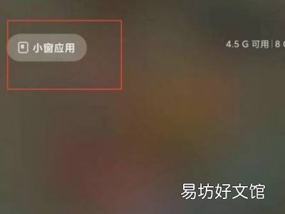 小米手机怎么悬浮窗分屏