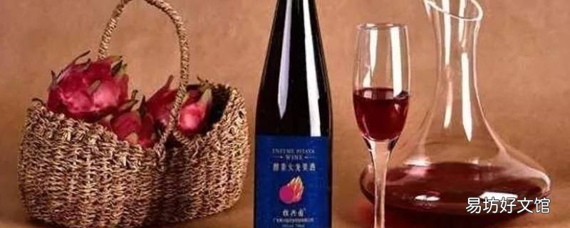火龙果酒的酿制方法