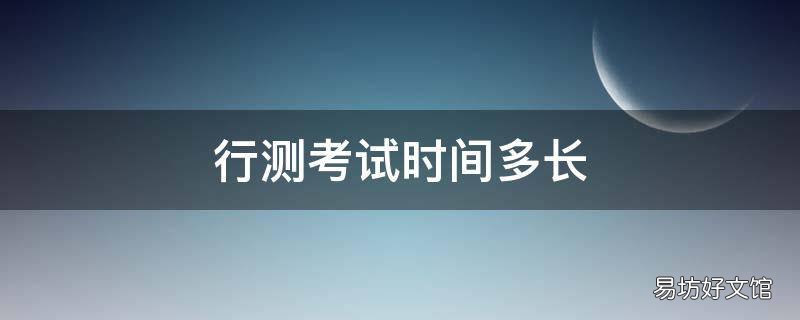 行测考试时间多长