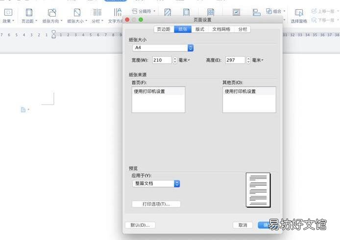 文档页面大小怎么设置