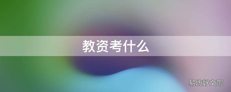 教资考什么