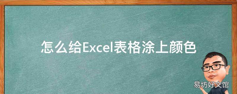 怎么给Excel表格涂上颜色