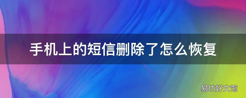 手机上的短信删除了怎么恢复