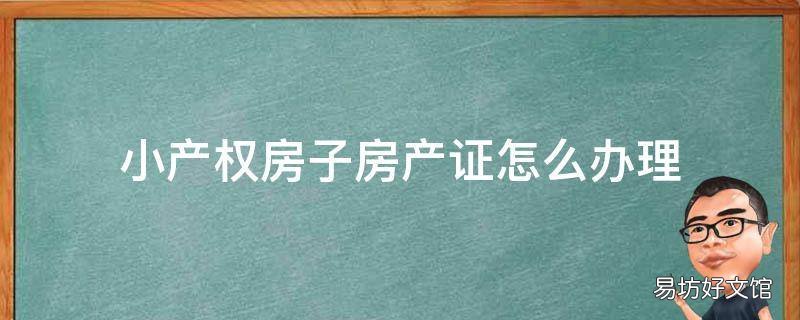 小产权房子房产证怎么办理