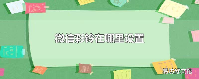 微信彩铃在哪里设置
