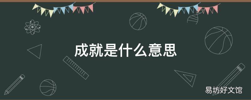 成就是什么意思