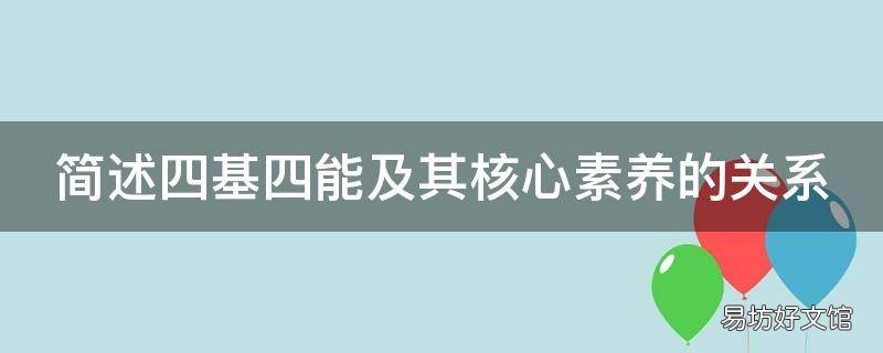 简述四基四能及其核心素养的关系