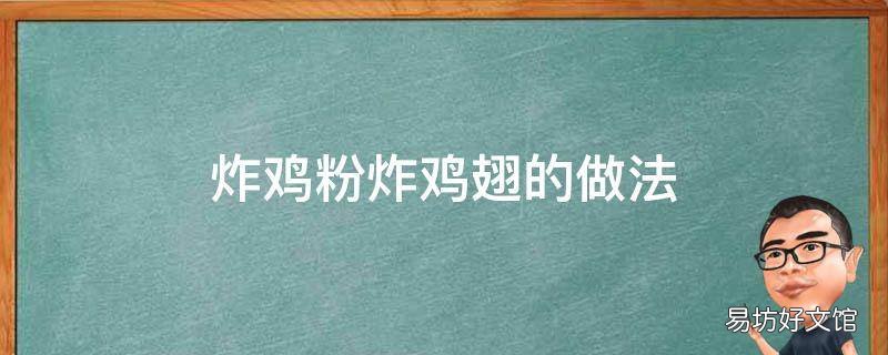 炸鸡粉炸鸡翅的做法