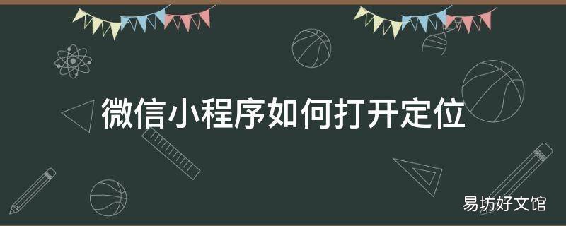 微信小程序如何打开定位