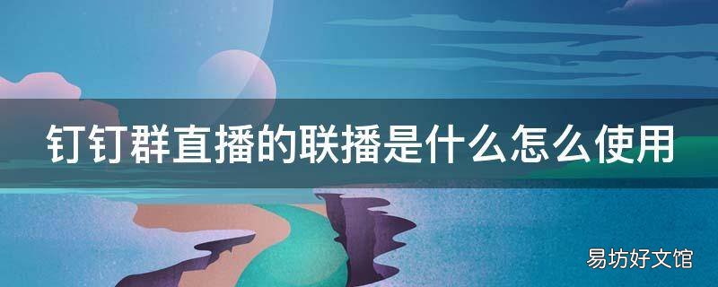 钉钉群直播的联播是什么怎么使用