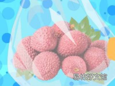荔枝怎样保存