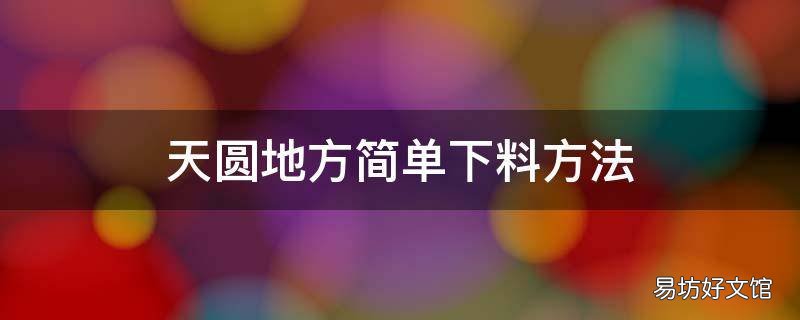 天圆地方简单下料方法