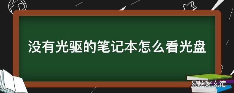 没有光驱的笔记本怎么看光盘