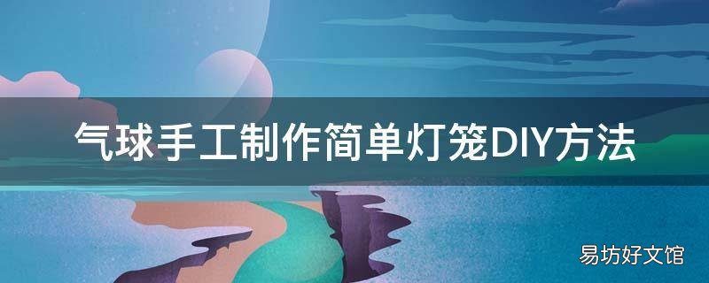 气球手工制作简单灯笼DIY方法