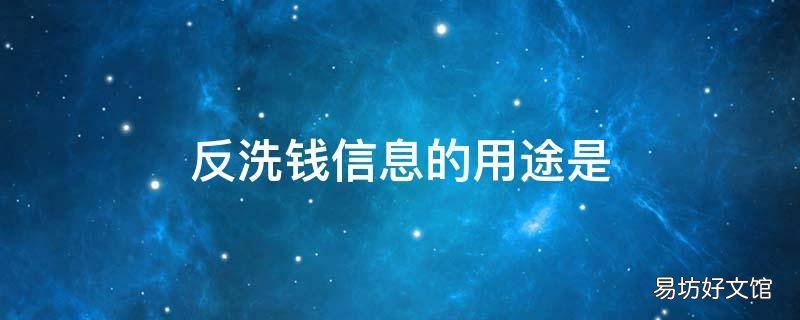 反洗钱信息的用途是