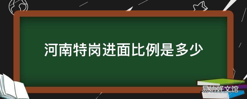 河南特岗进面比例是多少