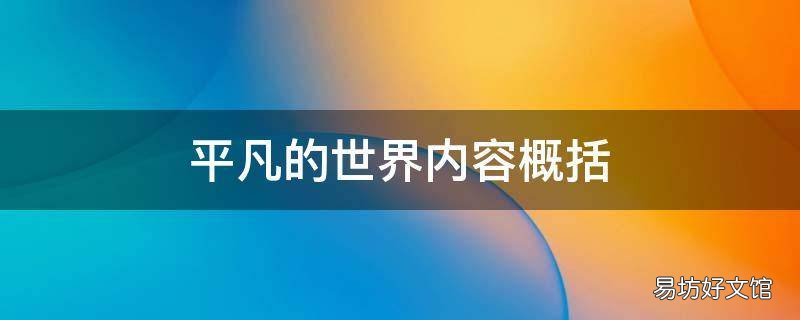 平凡的世界内容概括