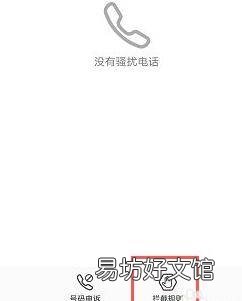 手机拦截陌生号码在哪里设置
