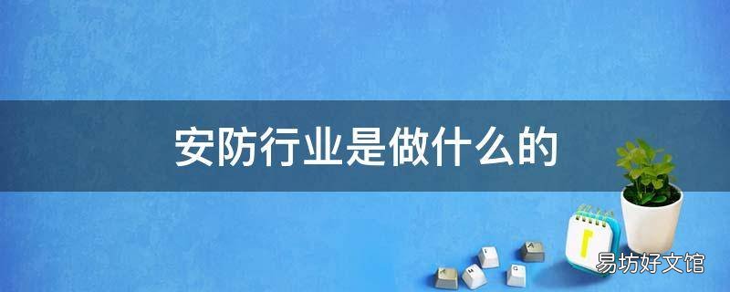 安防行业是做什么的