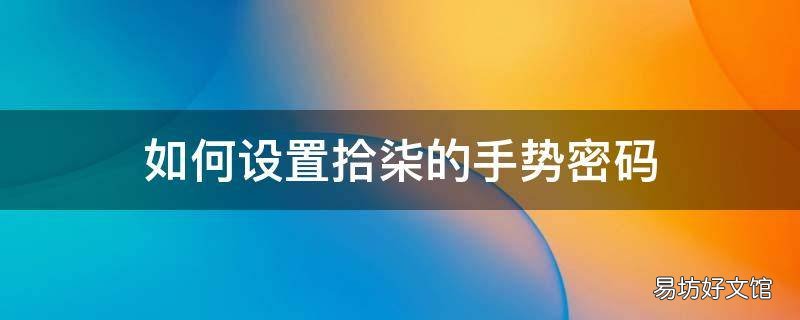 如何设置拾柒的手势密码
