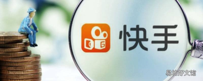 快手怎么指定好友可见