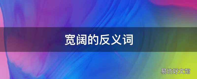 宽阔的反义词