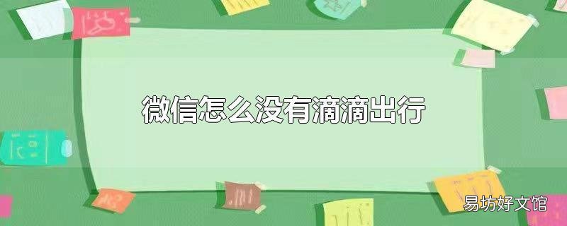 微信怎么没有滴滴出行