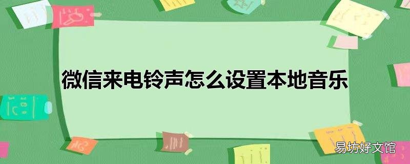 微信来电铃声怎么设置本地音乐
