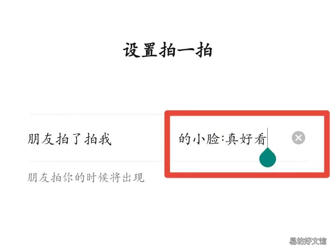 拍一拍高情商设置