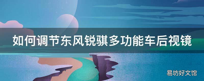 如何调节东风锐骐多功能车后视镜