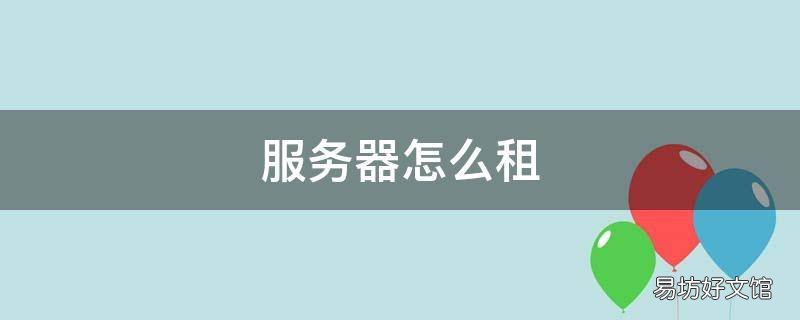 服务器怎么租