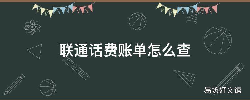 联通话费账单怎么查