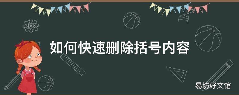 如何快速删除括号内容