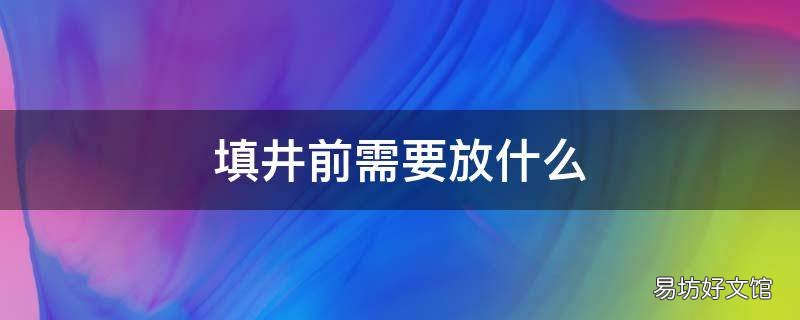 填井前需要放什么