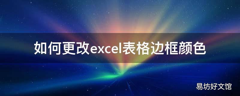 如何更改excel表格边框颜色