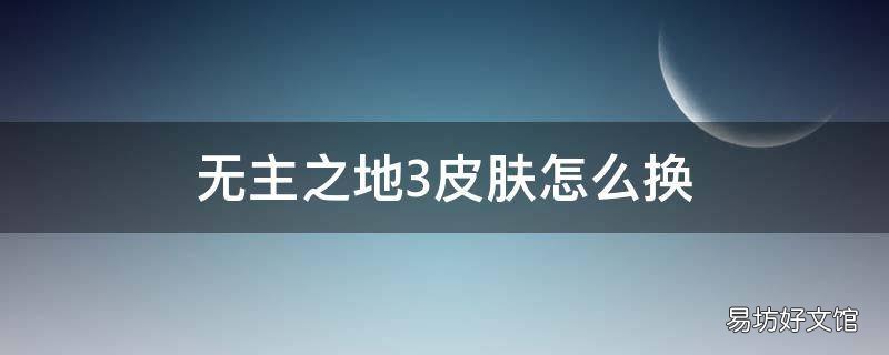 无主之地3皮肤怎么换