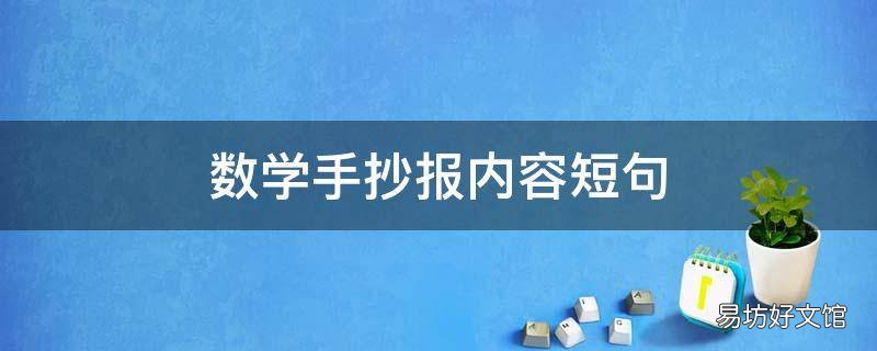 数学手抄报内容短句