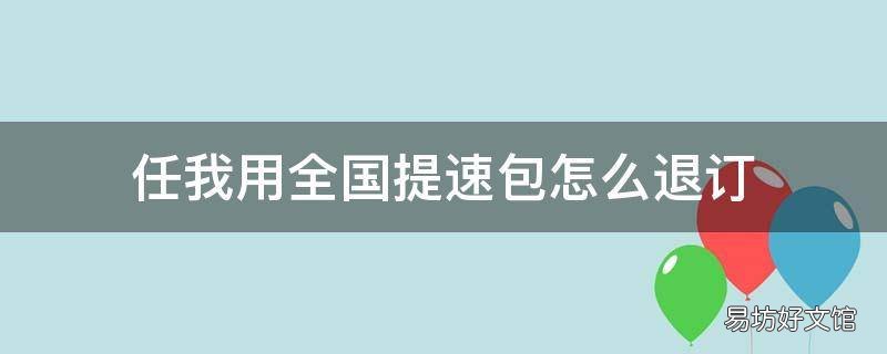 任我用全国提速包怎么退订