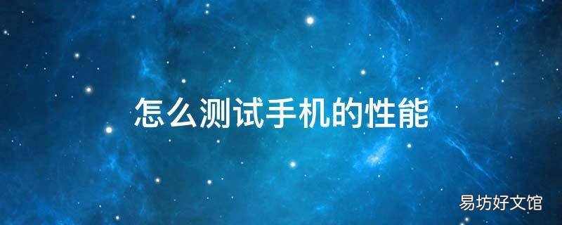 怎么测试手机的性能