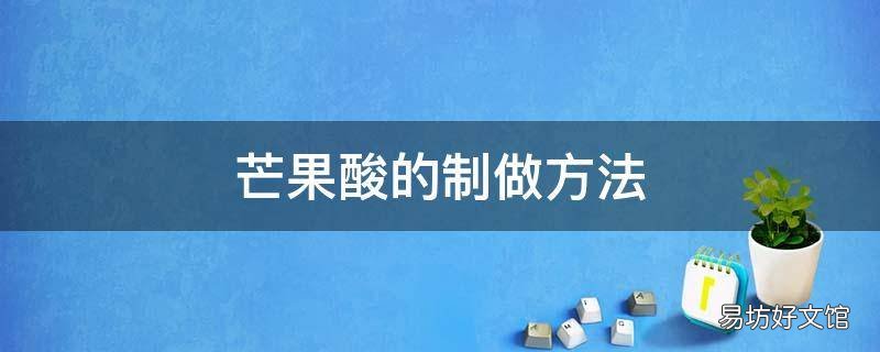 芒果酸的制做方法