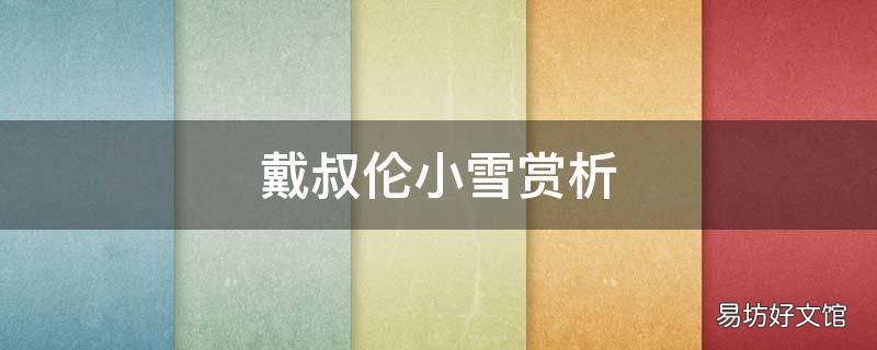 戴叔伦小雪赏析