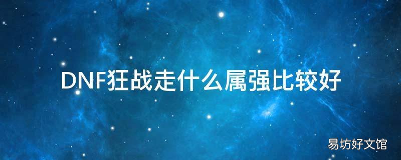 DNF狂战走什么属强比较好