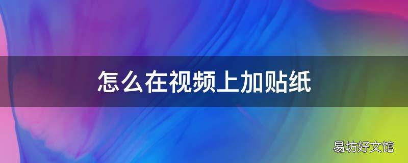怎么在视频上加贴纸