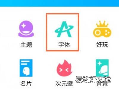 qq字体怎么设置的和系统一样