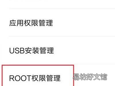 红米手机找不到root权限管理
