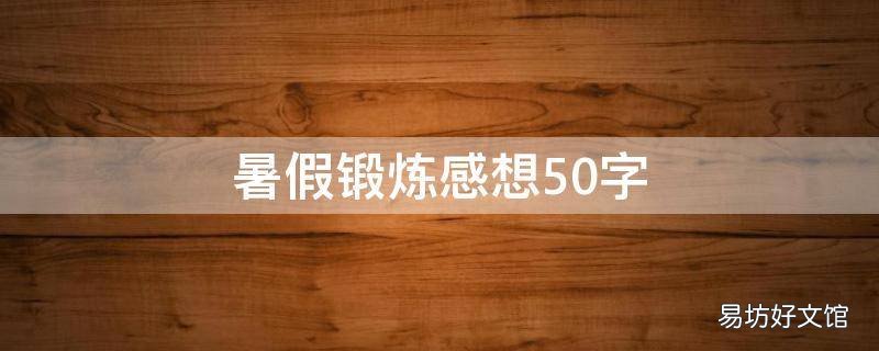 暑假锻炼感想50字