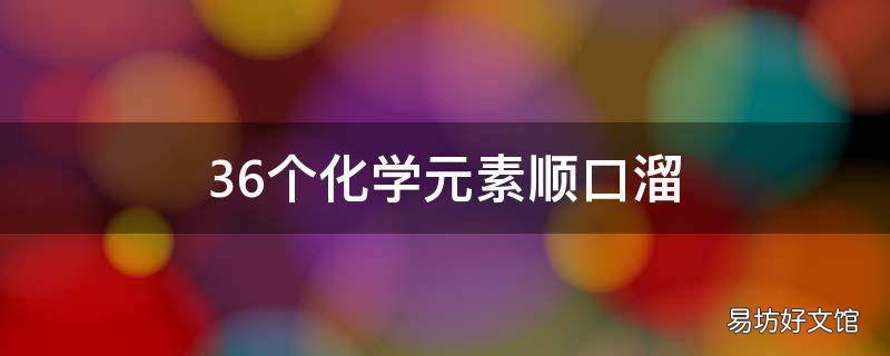 36个化学元素顺口溜