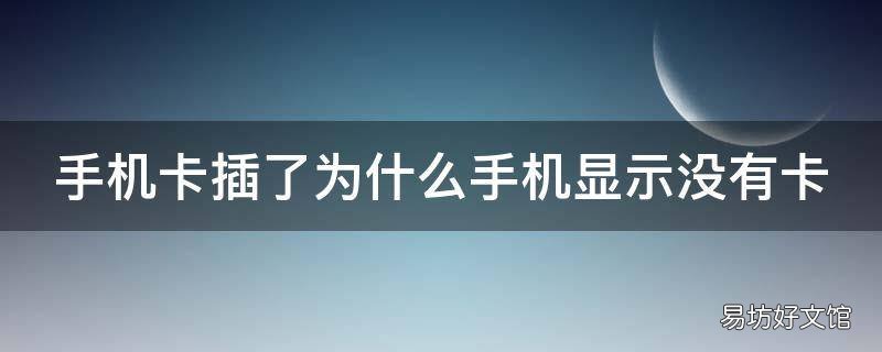 手机卡插了为什么手机显示没有卡