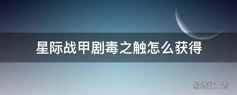 星际战甲剧毒之触怎么获得
