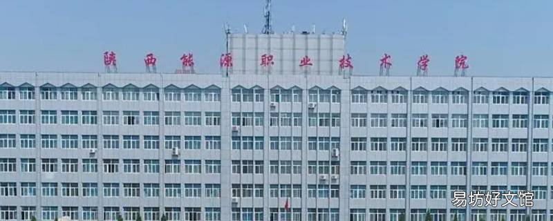 陕西能源职业技术学院几个餐厅